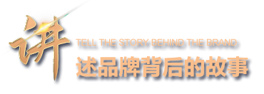  品牌故事 -  品牌故事 - 关于一定发-一定发 
